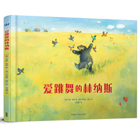 爱跳舞的林纳斯（奇想国当代精选）