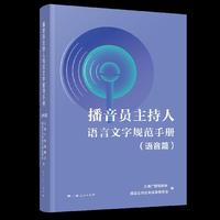播音员主持人语言文字规范手册（语音篇）