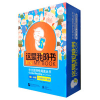 中文指导性阅读丛书：这是我的书（1级 套装共30册）