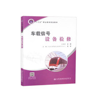 车载信号设备检修（城市轨道交通类）