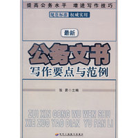 最新公务文书写作要点与范例（11）