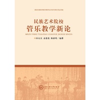 民族艺术院校管乐教学新论