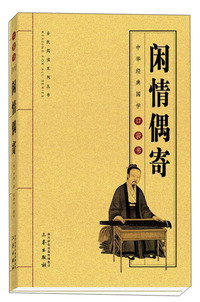 闲情偶寄