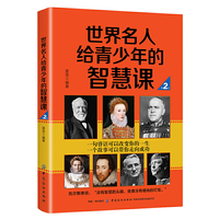 世界名人给青少年的智慧课 第2版