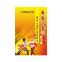舞台花鼓灯的文化传承与基因变异研究