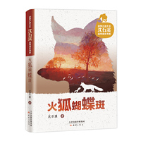 动物小说大王沈石溪品味成长书系·火狐蝴蝶斑