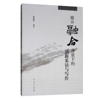 媒介融合背景下的创新采访与写作