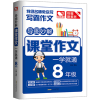 导图妙解 课堂作文 一学就通 8年级 优秀满分作文素材书 八年级作文