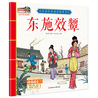 儿童绘本成语故事书·东施效颦