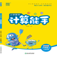 19秋计算能手  6年级数学上(SJ版江苏专用)
