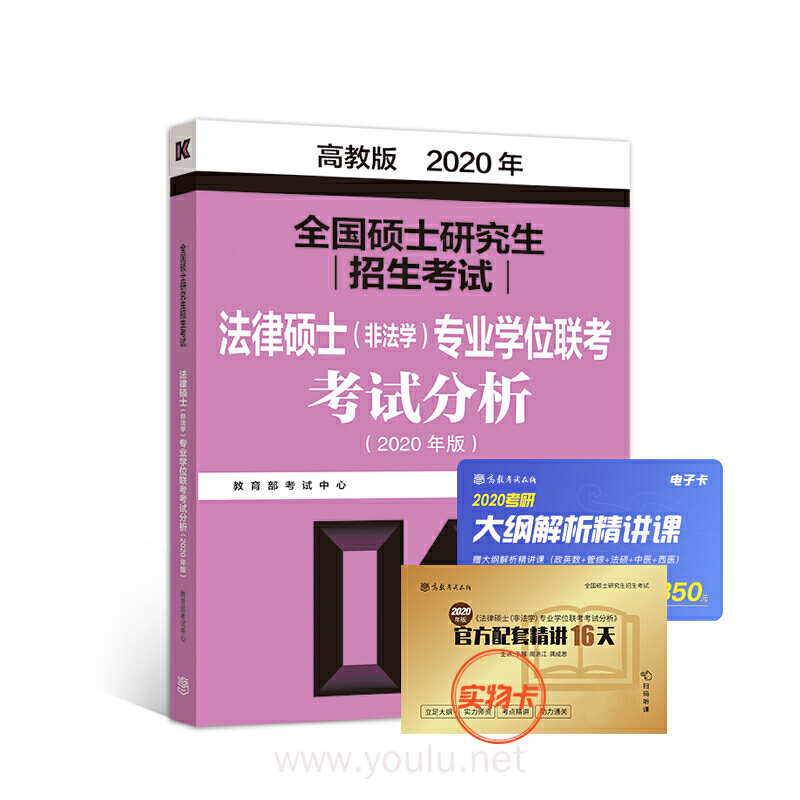 2020法律硕士(非法学)专业学位联考考试分析(高教版)
