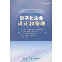 数字化企业设计和管理