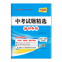 天利38套 中考试题精选 温州专版 2020中考适用--社会·道德与法治