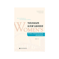 当代中国女性公共参与意识培育