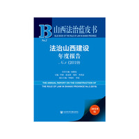 山西法治蓝皮书：法治山西建设年度报告No.2(2019)