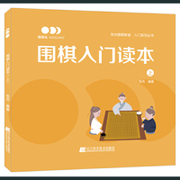 围棋入门读本（上）