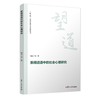 新闻话语中的社会心理研究