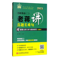 2021 考研英语（二）老蒋讲真题长难句