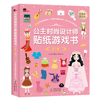 邦臣小红花·公主时尚设计师贴纸游戏书-第1辑（全6册）