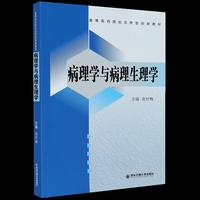 病理学与病理生理学(高等医药院校应用型创新教材)