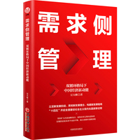需求侧管理：双循环格局下中国经济新动能