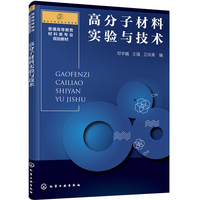 高分子材料实验与技术（邓字巍）