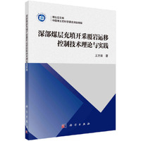 深部煤层充填开采覆岩运移控制技术理论与实践