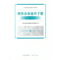 刑事办案速查手册