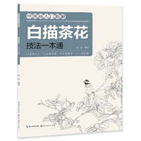 中国画入门精解-白描茶花-技法一解通