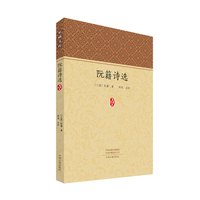 阮籍诗选