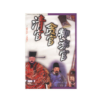 清官贪官糊涂官