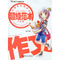 小学生分类作文超级范本·六年级
