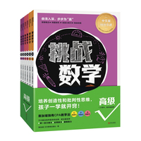 挑战数学高级