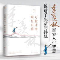 季羡林：万般迷津，唯有自渡（季羡林的百年生命智慧。愿你有自渡的能力，也有向上生长的勇气。）