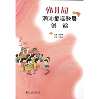 幼儿园潮汕童谣歌舞创编