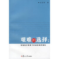 艰难的选择:市场经济背景下的高校组织演化