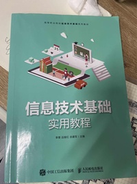 信息技术基础实用教程