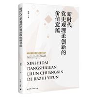 新时代党史观理论创新的价值意蕴
