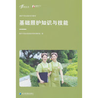 基础照护知识与技能