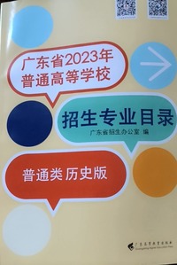 广东省2023年普通高等学校招生专业目录   普通类历史版