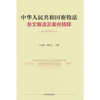中华人民共和国畜牧法条文解读及案例精释