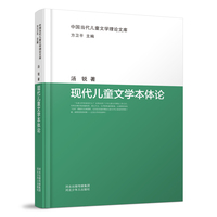 中国当代儿童文学理论文库：现代儿童文学本体论