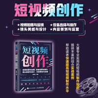 短视频创作：视频拍摄与运镜、设备选择与操作、镜头美感与设计、内容策划与运营