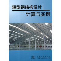 轻型钢结构设计:计算方法与实例