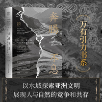 万有引力书系 奔腾不息 雨、河、岸、海与亚洲历史的塑造