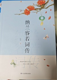 纳兰容若词传