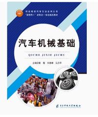 汽车机械基础