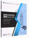 建筑室内外设计制图AutoCAD