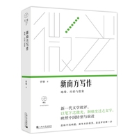 新南方写作：地缘、经验与想象（微光·青年批评家集丛（第四辑）；唐弢青年文学奖得主全新专著；王德威推荐作序）