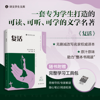 复活（译文学生文库）一套可读可听可学的文学名著